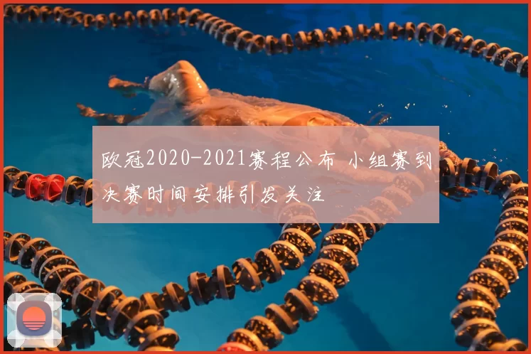 欧冠2020-2021赛程公布 小组赛到决赛时间安排引发关注