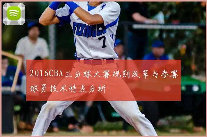 2016CBA三分球大赛规则改革与参赛球员技术特点分析