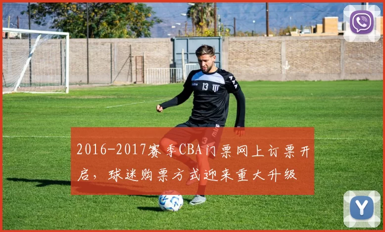 2016-2017赛季CBA门票网上订票开启,球迷购票方式迎来重大升级