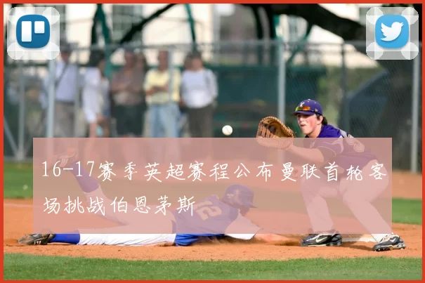 16-17赛季英超赛程公布曼联首轮客场挑战伯恩茅斯