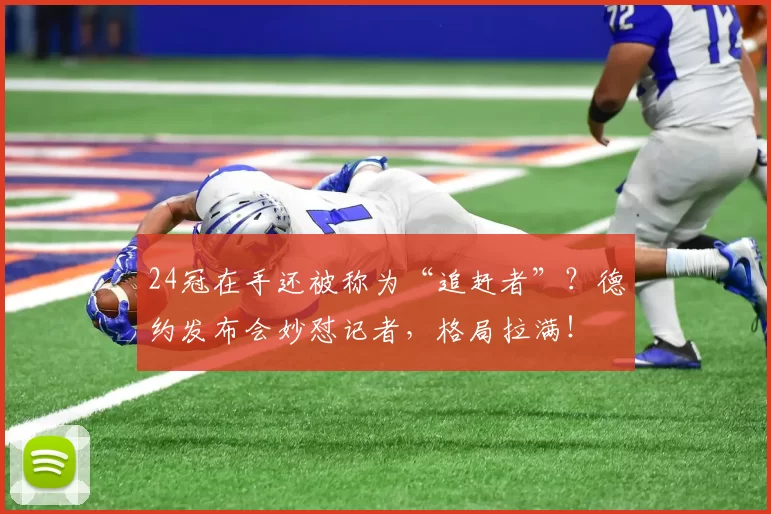 24冠在手还被称为“追赶者”?德约发布会妙怼记者,格局拉满!