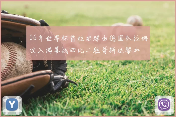 06年世界杯首粒进球由德国队拉姆攻入揭幕战四比二胜哥斯达黎加