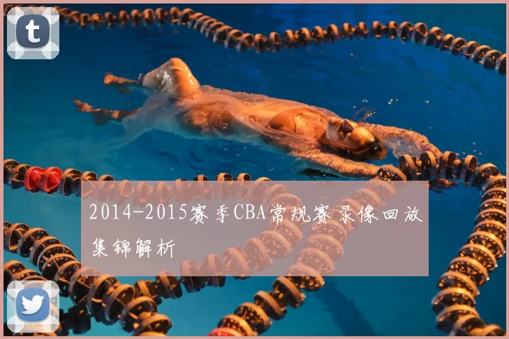 2014-2015赛季CBA常规赛录像回放集锦解析