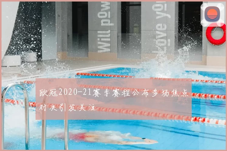 欧冠2020-21赛季赛程公布多场焦点对决引发关注