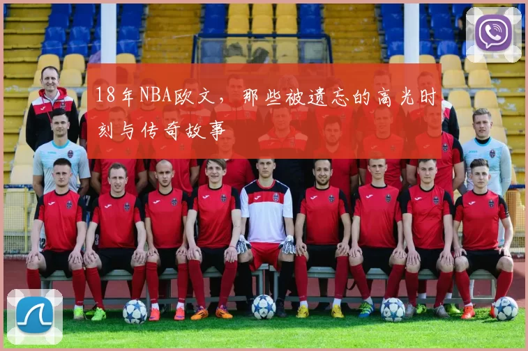 18年NBA欧文，那些被遗忘的高光时刻与传奇故事