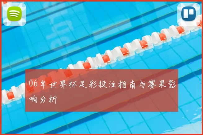 06年世界杯足彩投注指南与赛果影响分析