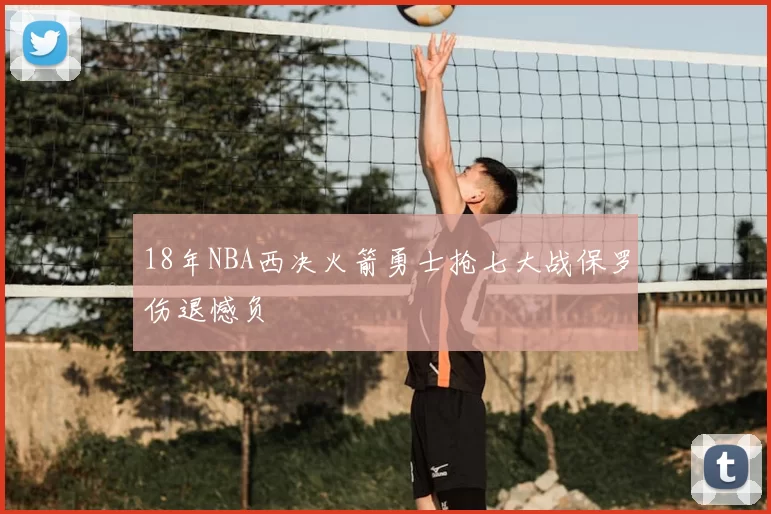 18年NBA西决火箭勇士抢七大战保罗伤退憾负