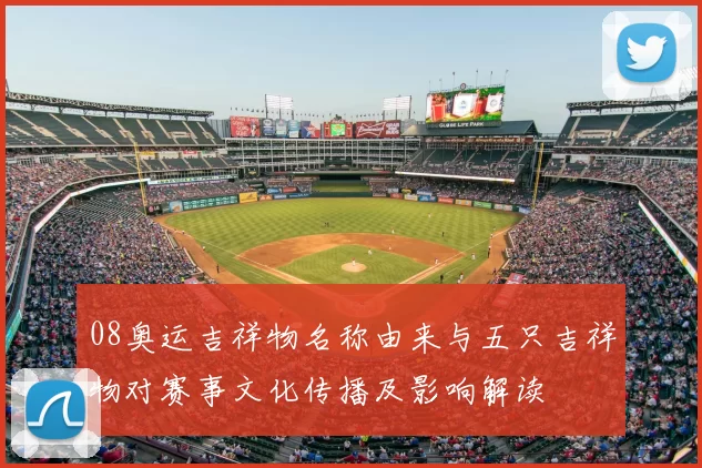 08奥运吉祥物名称由来与五只吉祥物对赛事文化传播及影响解读