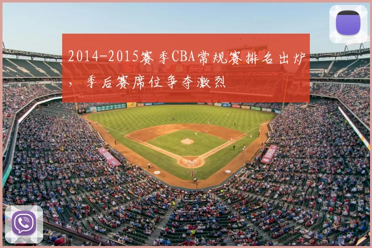 2014-2015赛季CBA常规赛排名出炉，季后赛席位争夺激烈