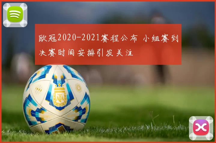 欧冠2020-2021赛程公布 小组赛到决赛时间安排引发关注