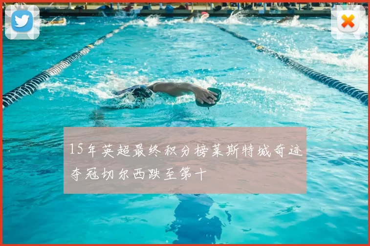 15年英超最终积分榜莱斯特城奇迹夺冠切尔西跌至第十