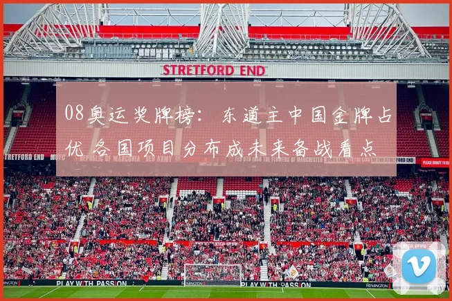 08奥运奖牌榜:东道主中国金牌占优 各国项目分布成未来备战看点