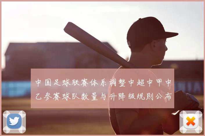 中国足球联赛体系调整中超中甲中乙参赛球队数量与升降级规则公布