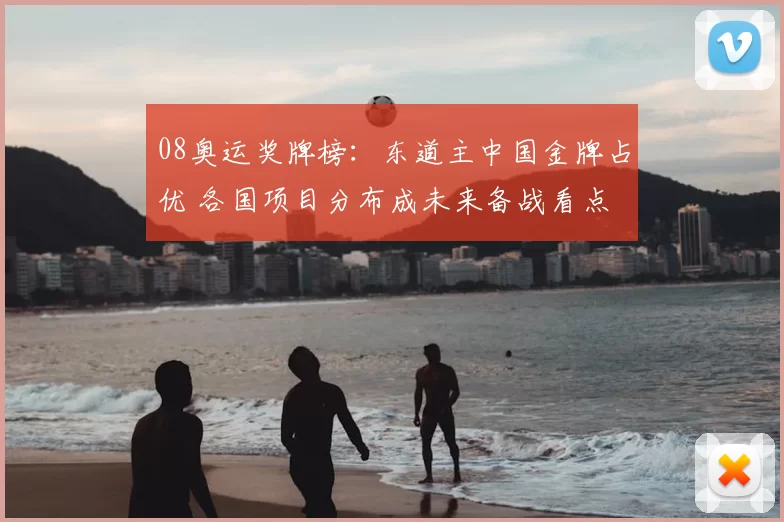 08奥运奖牌榜:东道主中国金牌占优 各国项目分布成未来备战看点