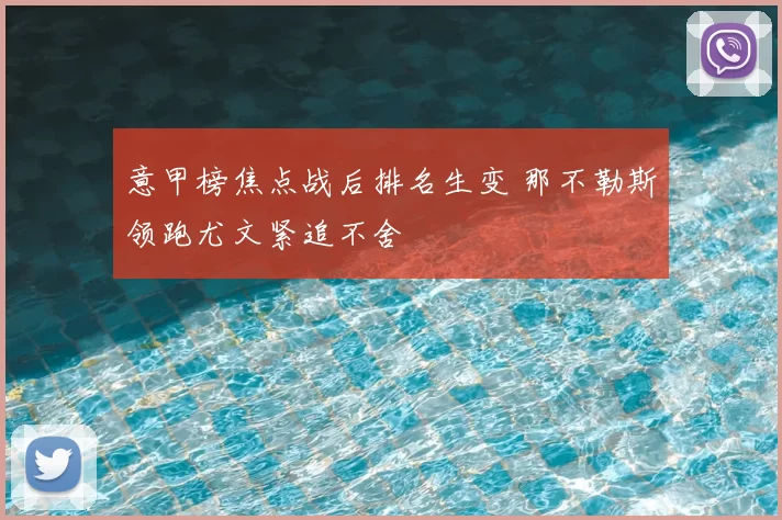 意甲榜焦点战后排名生变 那不勒斯领跑尤文紧追不舍