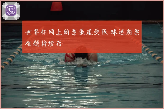 世界杯网上购票渠道受限 球迷购票难题持续存