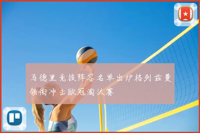 马德里竞技阵容名单出炉格列兹曼领衔冲击欧冠淘汰赛