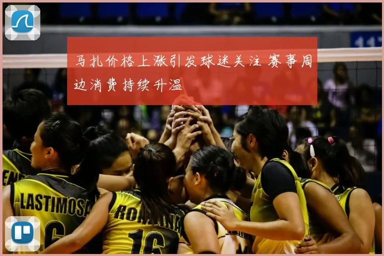 马扎价格上涨引发球迷关注 赛事周边消费持续升温