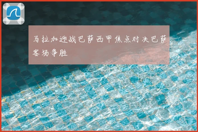 马拉加迎战巴萨西甲焦点对决巴萨客场争胜