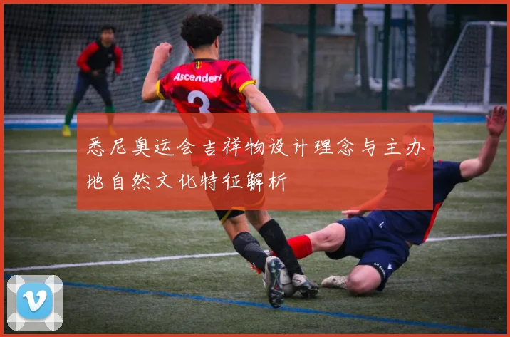 悉尼奥运会吉祥物设计理念与主办地自然文化特征解析