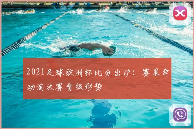 2021足球欧洲杯比分出炉：赛果牵动淘汰赛晋级形势