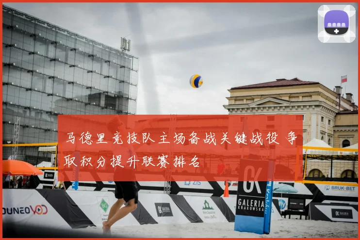马德里竞技队主场备战关键战役 争取积分提升联赛排名