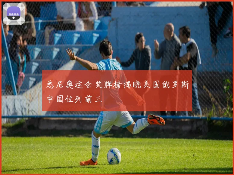 悉尼奥运会奖牌榜揭晓美国俄罗斯中国位列前三