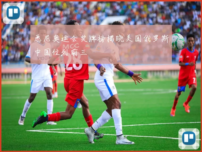 悉尼奥运会奖牌榜揭晓美国俄罗斯中国位列前三