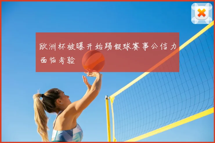 欧洲杯被曝开始踢假球赛事公信力面临考验