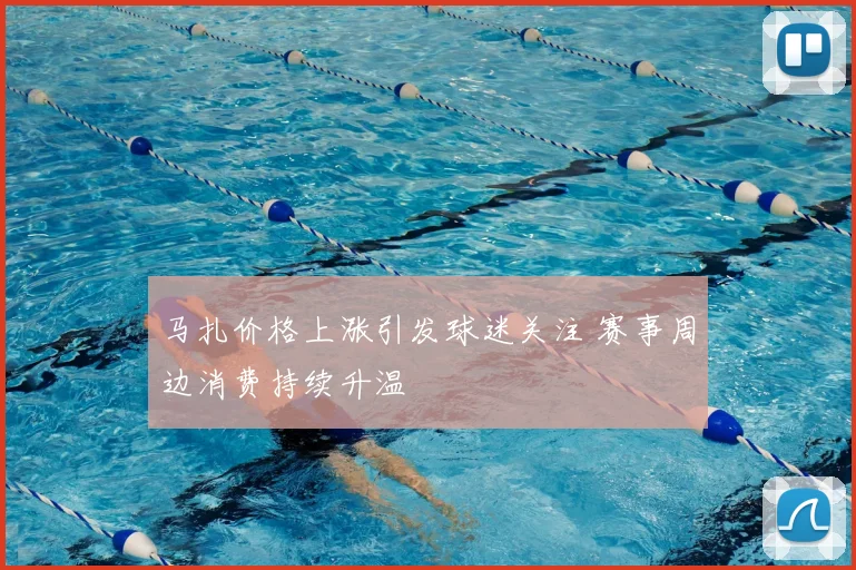 马扎价格上涨引发球迷关注 赛事周边消费持续升温