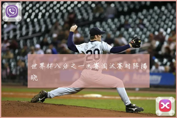 世界杯八分之一决赛淘汰赛对阵揭晓