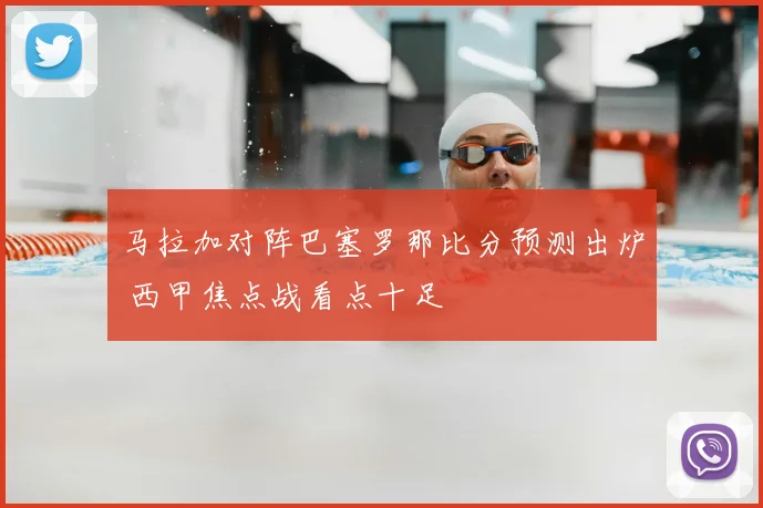 马拉加对阵巴塞罗那比分预测出炉 西甲焦点战看点十足