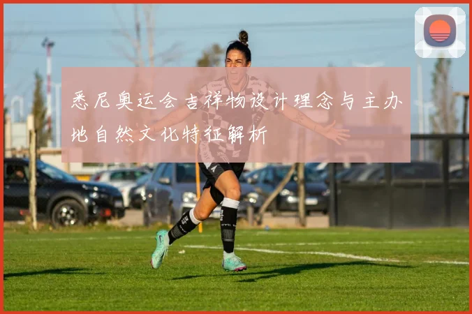 悉尼奥运会吉祥物设计理念与主办地自然文化特征解析